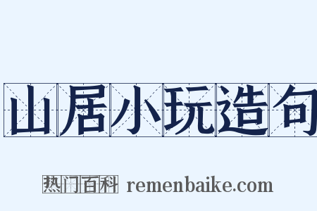 山居小玩造句是什么意思的图片